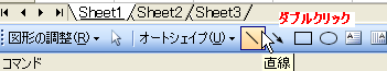 Excel2003ではボタンでダブルクリックすると連続して線を引けた
