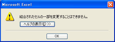 �������ꂽ�Z���̈ꕔ��ύX�ł��܂���