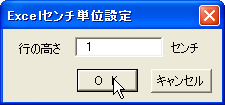 出てきたダイアログにセンチ単位の数字を半角で入れる