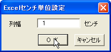 出てきたダイアログにセンチ単位の数字を半角で入れる