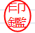 認印
