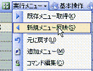 「実行メニュー」→「新規メニュー反映」を選ぶ