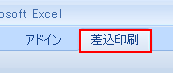 Excel200７以降の場合、リボンメニューに新しいタブが出現します