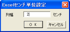 Excelセンチ単位