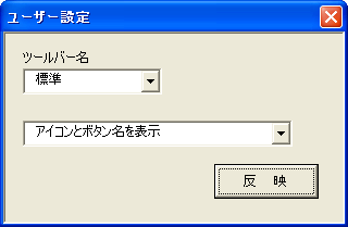 ツールバーの表示スタイルを任意に変更する