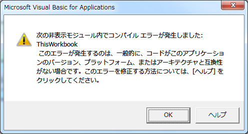 「コードがこのアプリケーションのバージョン、プラットフォーム、またはアーキテクチャと互換性がない」とか「無効なオブジェクトライブラリです。または定義されていないオブジェクトへの参照を含んでいます。」というエラーが表示される