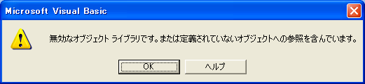 「コードがこのアプリケーションのバージョン、プラットフォーム、またはアーキテクチャと互換性がない」とか「無効なオブジェクトライブラリです。または定義されていないオブジェクトへの参照を含んでいます。」というエラーが表示される