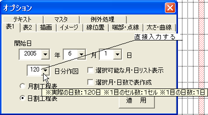 表作成機能の日割工程表でリストにない数字で表を作成するには