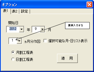 表作成機能の日割工程表でリストにない数字で表を作成するには