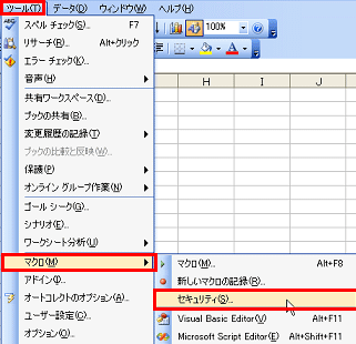 ツール→マクロ→セキュリティ
