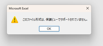 このファイル形式は、保護ビューでサポートされていません。