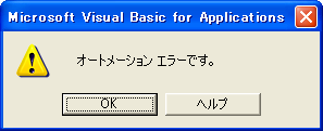 オートメーションエラーです。(WindowsXP)