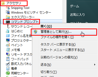 WindowsVista以降の場合コマンドプロンプトで[管理者として実行]を選ぶ