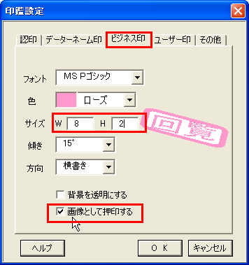 ビジネス印の大きさを変更する