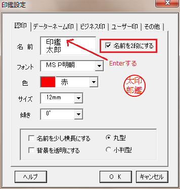 認印の名前を2段書きにする