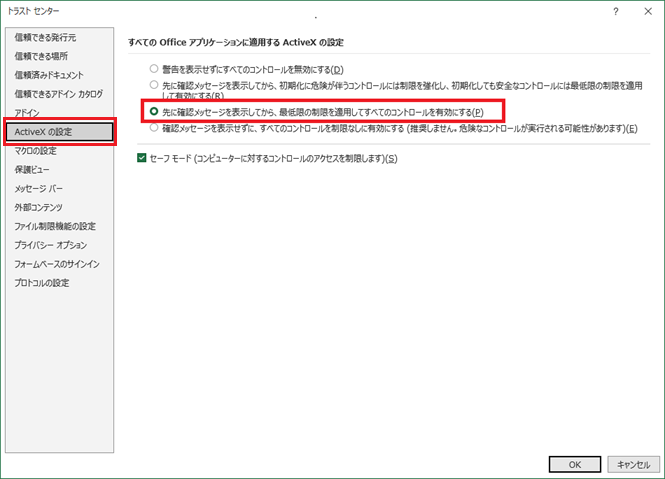 ActiveXの設定