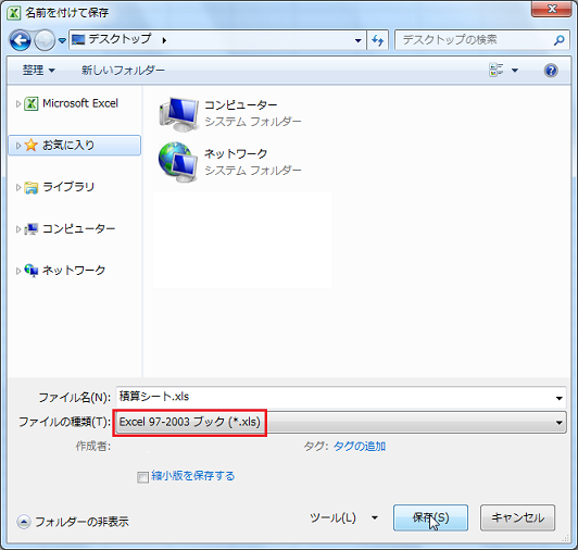 積算シートの保存上の注意点（ver2.51まで)